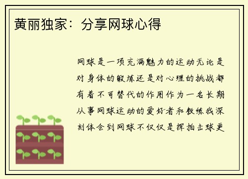 黄丽独家：分享网球心得