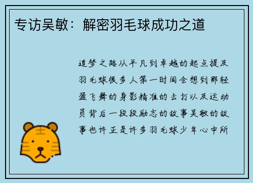 专访吴敏:解密羽毛球成功之道