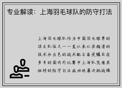 专业解读：上海羽毛球队的防守打法