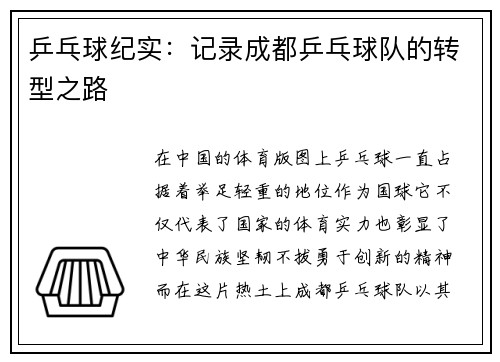 乒乓球纪实:记录成都乒乓球队的转型之路