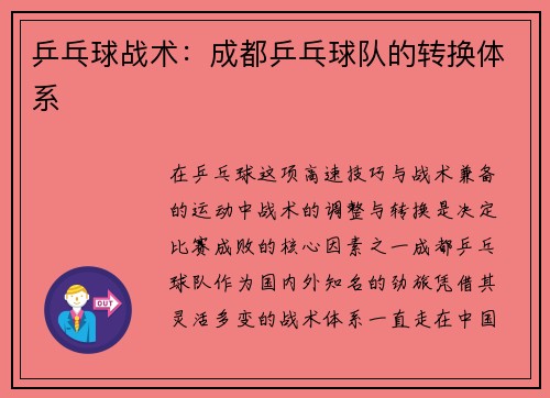 乒乓球战术:成都乒乓球队的转换体系