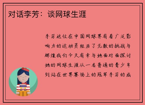 对话李芳：谈网球生涯