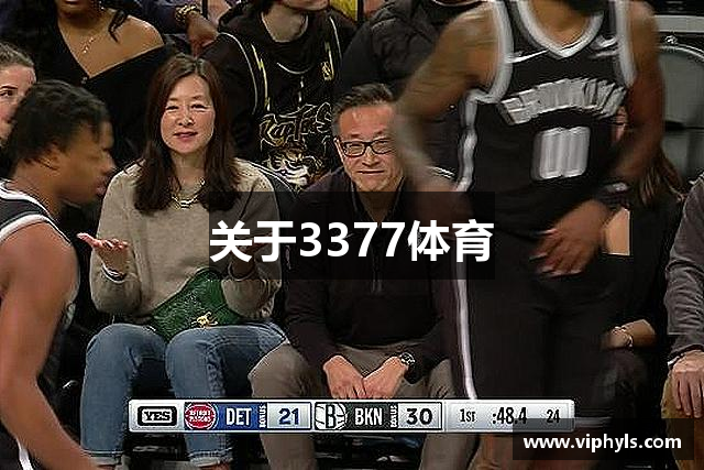 关于3377体育
