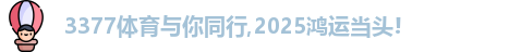 3377体育